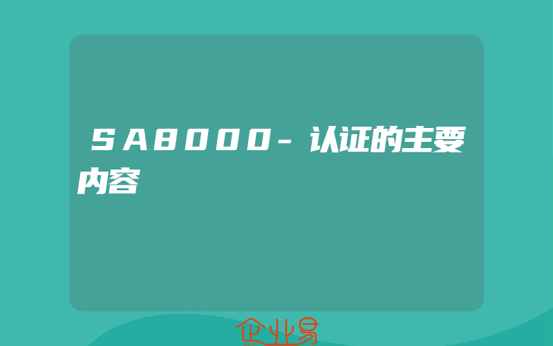 SA8000-认证的主要内容