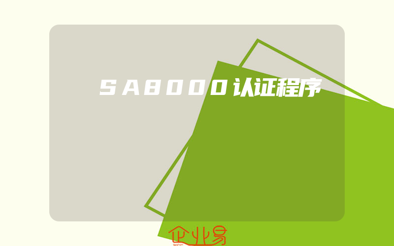 SA8000认证程序