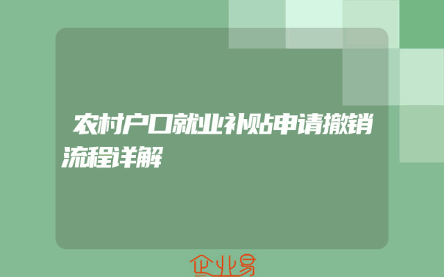 农村户口就业补贴申请撤销流程详解