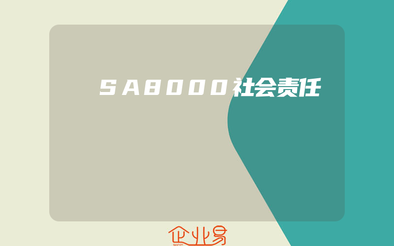 SA8000社会责任