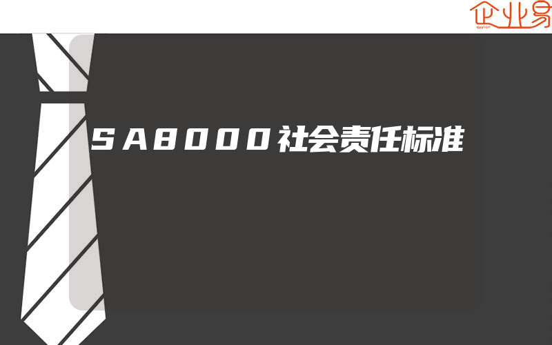 SA8000社会责任标准