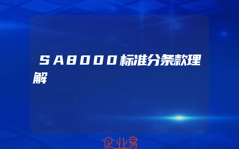 SA8000标准分条款理解