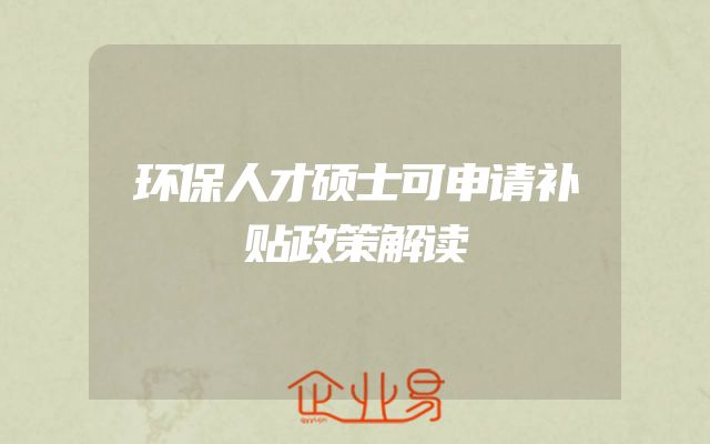 环保人才硕士可申请补贴政策解读