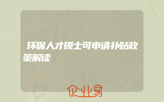 环保人才硕士可申请补贴政策解读