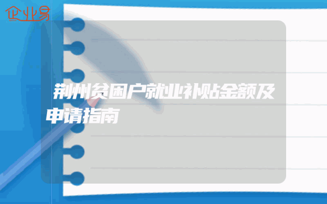 荆州贫困户就业补贴金额及申请指南