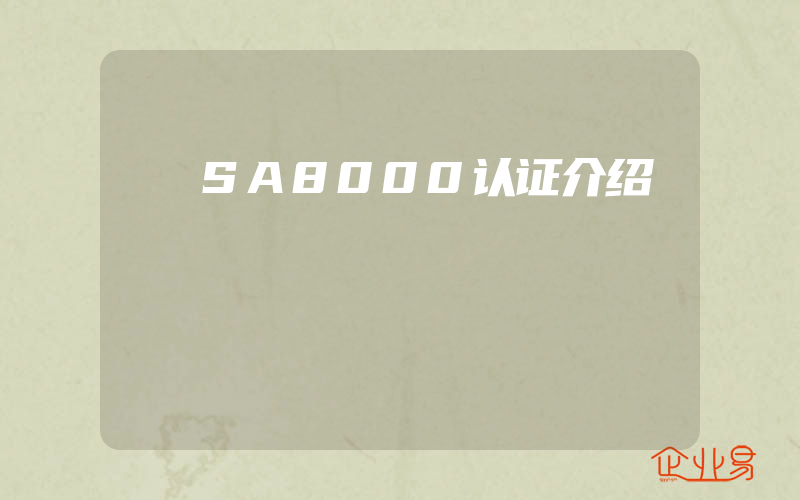 SA8000认证介绍