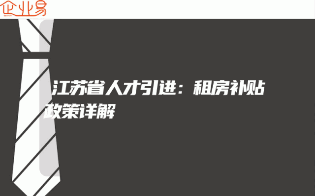 江苏省人才引进：租房补贴政策详解