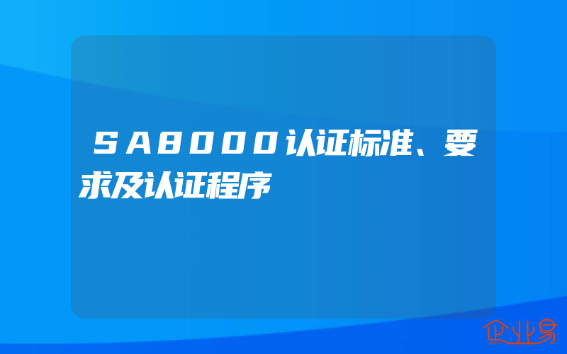 SA8000认证标准、要求及认证程序