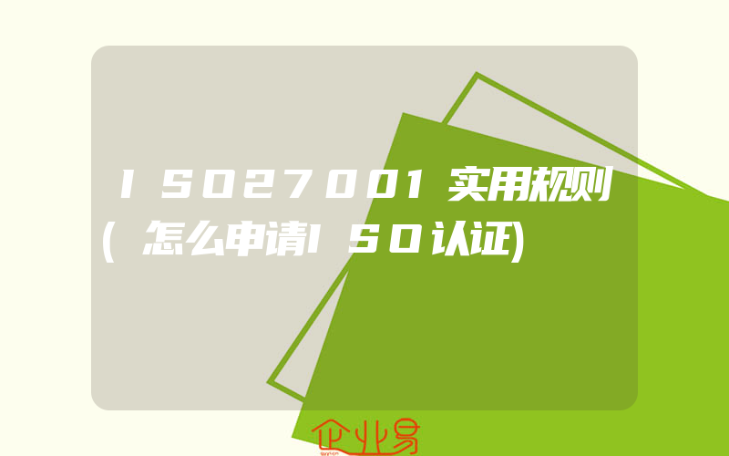 ISO27001实用规则(怎么申请ISO认证)