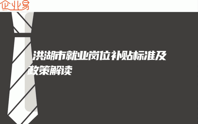 洪湖市就业岗位补贴标准及政策解读