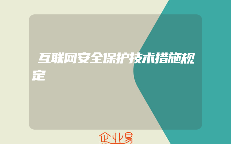 互联网安全保护技术措施规定