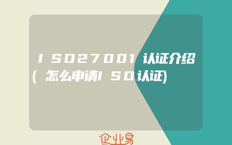 ISO27001认证介绍(怎么申请ISO认证)