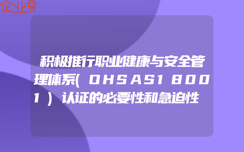 积极推行职业健康与安全管理体系(OHSAS18001)认证的必要性和急迫性