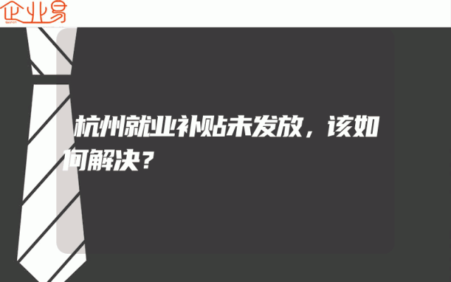 杭州就业补贴未发放，该如何解决？