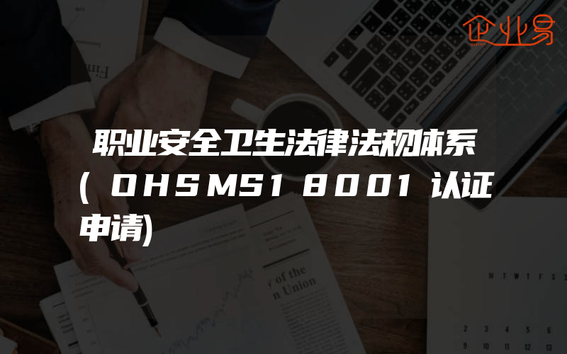 职业安全卫生法律法规体系(OHSMS18001认证申请)