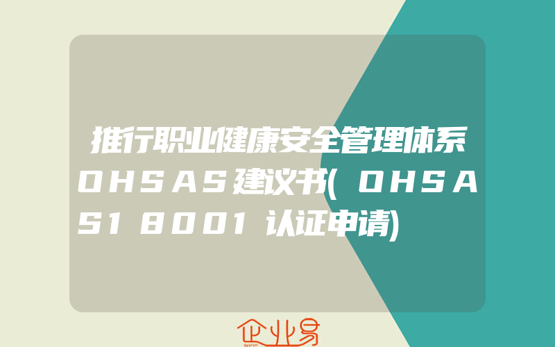 推行职业健康安全管理体系OHSAS建议书(OHSAS18001认证申请)