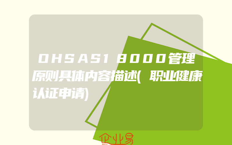 OHSAS18000管理原则具体内容描述(职业健康认证申请)