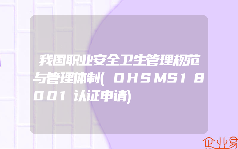 我国职业安全卫生管理规范与管理体制(OHSMS18001认证申请)