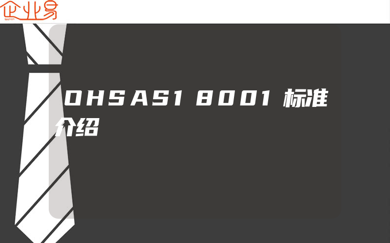 OHSAS18001标准介绍