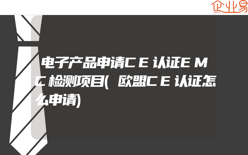 电子产品申请CE认证EMC检测项目(欧盟CE认证怎么申请)