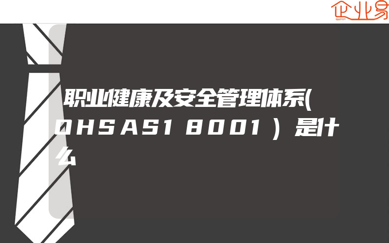 职业健康及安全管理体系(OHSAS18001)是什么