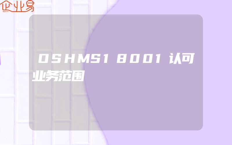 OSHMS18001认可业务范围