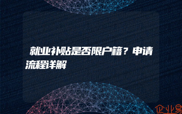 就业补贴是否限户籍？申请流程详解