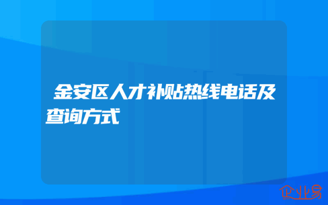 金安区人才补贴热线电话及查询方式