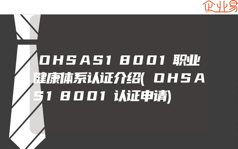 OHSAS18001职业健康体系认证介绍(OHSAS18001认证申请)