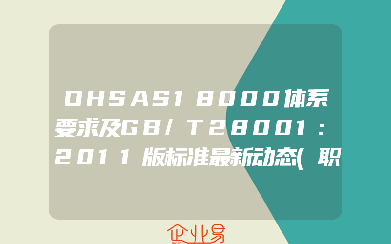 OHSAS18000体系要求及GB/T28001:2011版标准最新动态(职业健康认证申请)