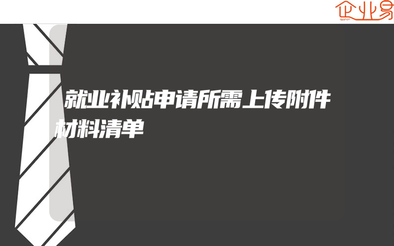 就业补贴申请所需上传附件材料清单