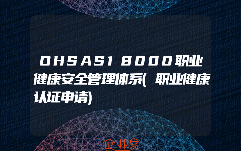 OHSAS18000职业健康安全管理体系(职业健康认证申请)