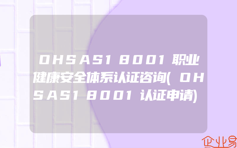 OHSAS18001职业健康安全体系认证咨询(OHSAS18001认证申请)