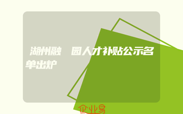 湖州融璟园人才补贴公示名单出炉