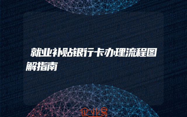 就业补贴银行卡办理流程图解指南