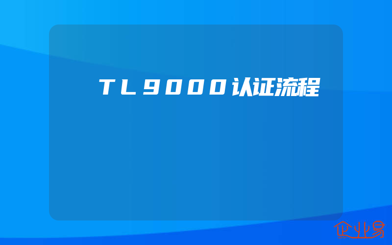 TL9000认证流程
