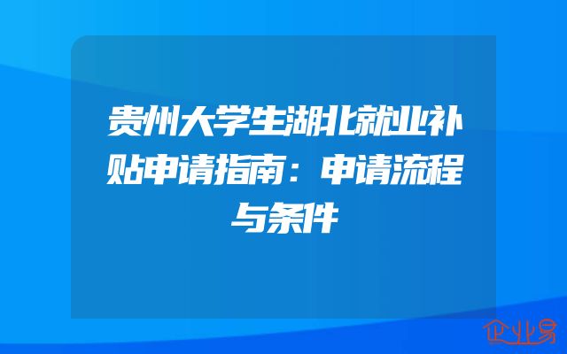 贵州大学生湖北就业补贴申请指南：申请流程与条件
