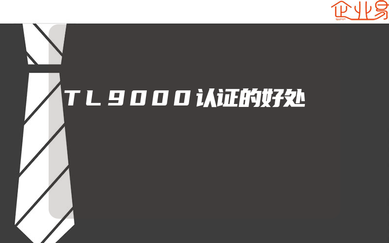 TL9000认证的好处