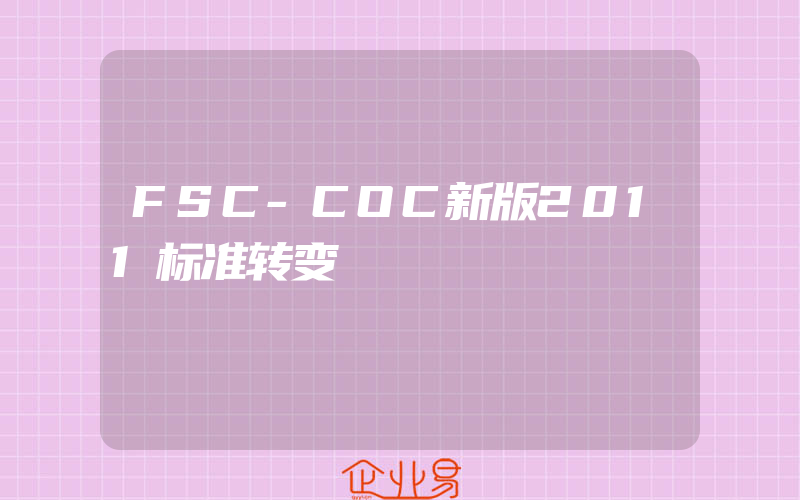 FSC-COC新版2011标准转变