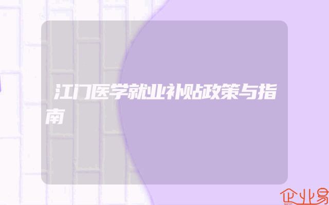 江门医学就业补贴政策与指南