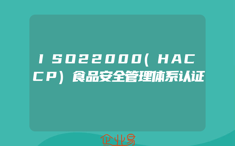 ISO22000(HACCP)食品安全管理体系认证