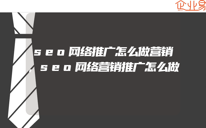 seo网络推广怎么做营销,seo网络营销推广怎么做