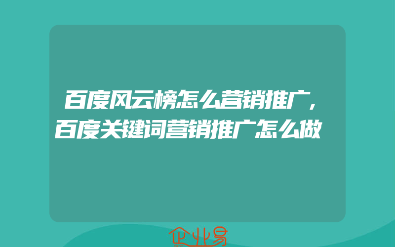 百度风云榜怎么营销推广,百度关键词营销推广怎么做