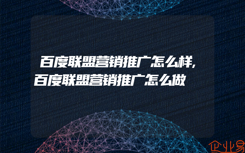 百度联盟营销推广怎么样,百度联盟营销推广怎么做