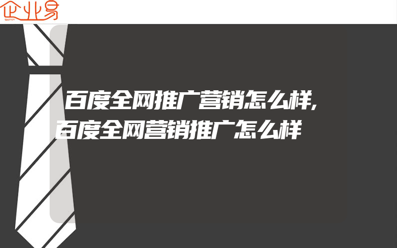 百度全网推广营销怎么样,百度全网营销推广怎么样