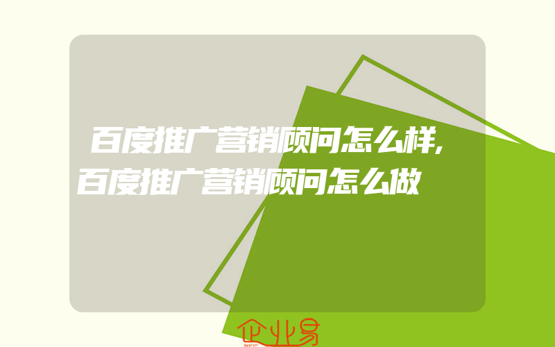 百度推广营销顾问怎么样,百度推广营销顾问怎么做