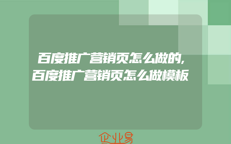 百度推广营销页怎么做的,百度推广营销页怎么做模板