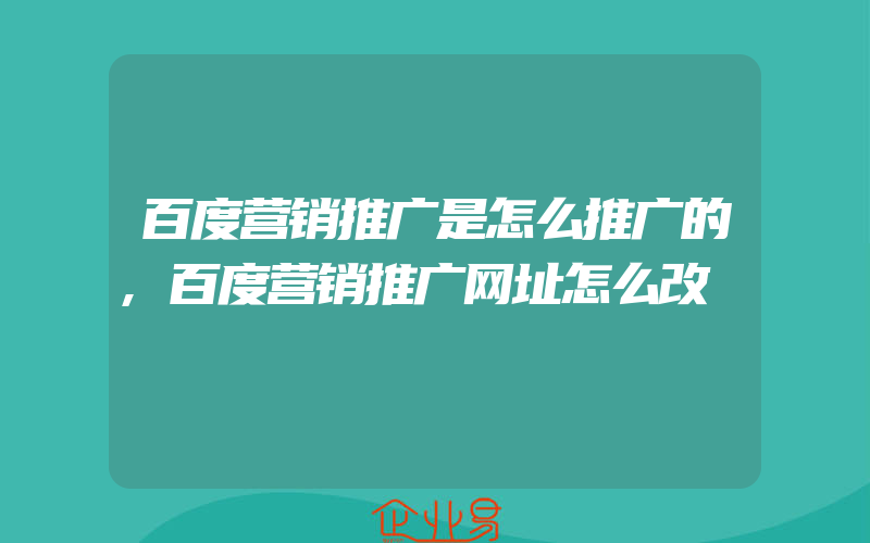 百度营销推广是怎么推广的,百度营销推广网址怎么改