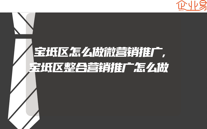 宝坻区怎么做微营销推广,宝坻区整合营销推广怎么做