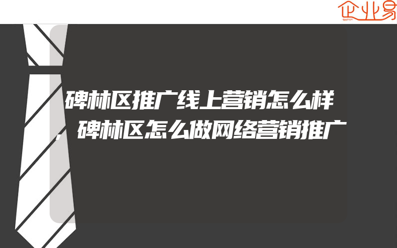 碑林区推广线上营销怎么样,碑林区怎么做网络营销推广